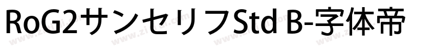 RoG2サンセリフStd B字体转换